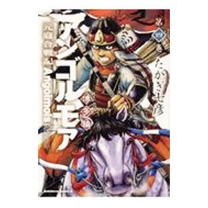 アンゴルモア 元寇合戦記 博多編 4 １着でも送料無料 たかぎ七彦