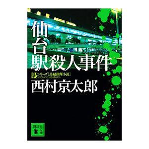 仙台駅殺人事件／西村京太郎｜netoff