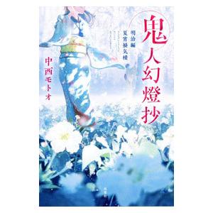 鬼人幻燈抄 明治編 夏宵蜃気楼 ６／中西モトオ｜netoff