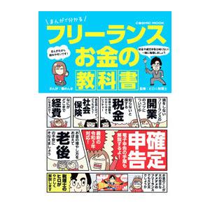 まんがで分かるフリーランスお金の教科書／蟹めんま｜netoff