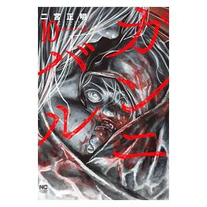 ガンニバル 10 二宮正明 Segurosaurora Com