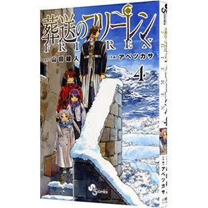 葬送のフリーレン 4／アベツカサ｜netoff