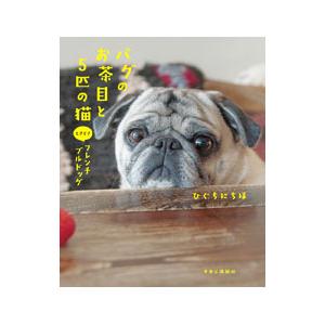 パグのお茶目と5匹の猫ときどきフレンチブルドッグ／ひぐちにちほ | 中央公論新社
