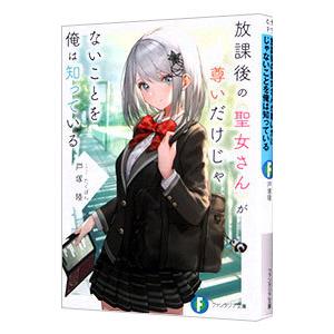 放課後の聖女さんが尊いだけじゃないことを俺は知っている 戸塚陸 ネットオフ ヤフー店 通販 Yahoo ショッピング