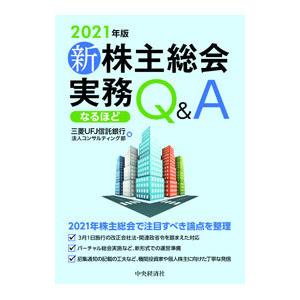 新株主総会実務なるほどＱ＆Ａ ２０２１年版／三菱ＵＦＪ信託銀行株式会社｜netoff