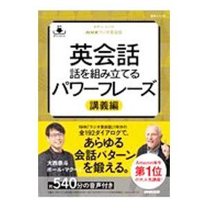 英会話 話を組み立てるパワーフレーズ 講義編／ＭｃＶａｙＰａｕｌ Ｃｈｒｉｓ｜netoff