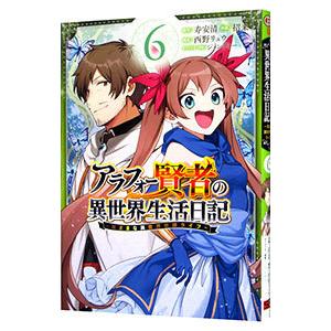 アラフォー賢者の異世界生活日記 気ままな異世界教師ライフ 6 招来