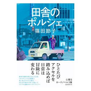 田舎のポルシェ／篠田節子｜netoff