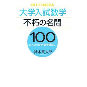 大学入試数学不朽の名問１００／鈴木貫太郎｜netoff