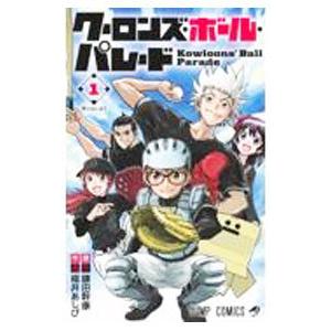 クーロンズ・ボール・パレード 1／福井あしび｜netoff