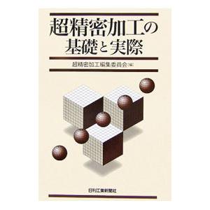 超精密加工の基礎と実際／超精密加工編集委員会【編】｜netoff