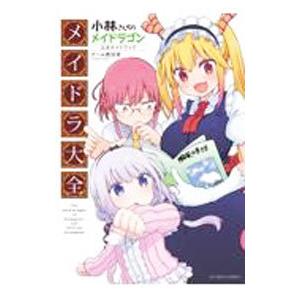 【新品同様・全巻カバー付き】小林さんちのメイドラゴン1〜12巻＋公式ガイドブック 小林さんちのメイドラゴン公式ガイドブック メイドラ大全