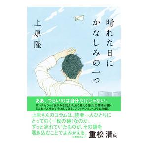 晴れた日にかなしみの一つ／上原隆｜netoff