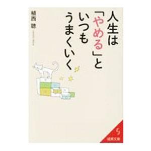 人生は やめる といつもうまくいく 植西聡 ネットオフ ヤフー店 通販 Yahoo ショッピング