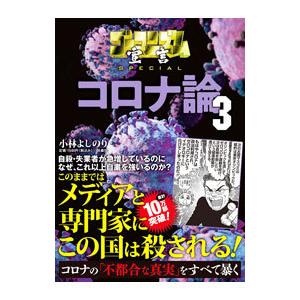 ゴーマニズム宣言ＳＰＥＣＩＡＬコロナ論 ３／小林よしのり｜netoff