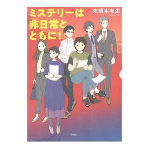 ミステリーは非日常とともに！／未須本有生｜netoff