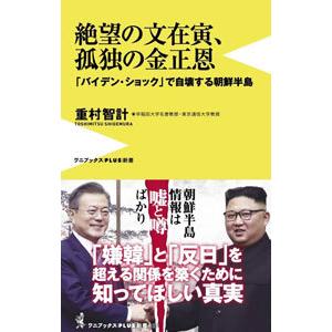 絶望の文在寅、孤独の金正恩／重村智計｜netoff