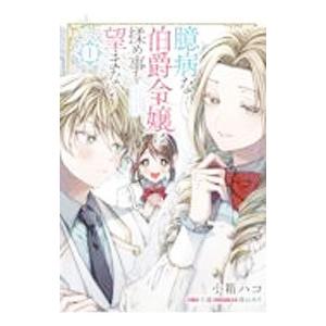 臆病な伯爵令嬢は揉め事を望まない 小箱ハコ ネットオフ ヤフー店 通販 Yahoo ショッピング