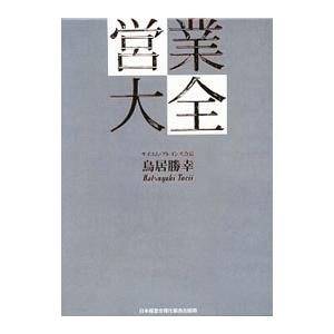 営業大全 3冊セット 鳥居勝幸 営業大全 3冊セット／鳥居勝幸 : ネットオフ ヤフー店 - 通販