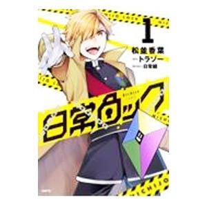 日常ロック 1／松並香葉／日常組 : ネットオフ ヤフー店 - 通販