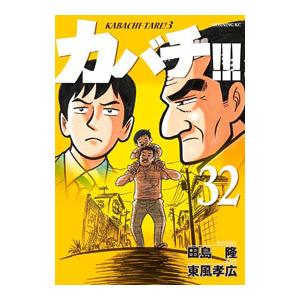 カバチ‼︎! カバチタレ3 セット(※抜けあり) / 東風孝広 カバチ！！！−カバチタレ！3− 32／東風孝広 : ネットオフ ヤフー店
