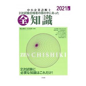 中小企業診断士２次試験合格者の頭の中にあった全知識 ２０２１年版