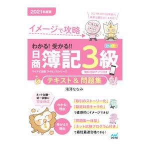 わかる！受かる！！日商簿記３級テキスト＆問題集 ２０２１年度版／滝澤ななみ｜netoff