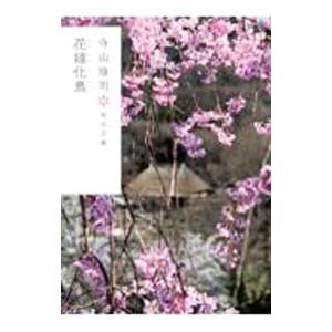 花嫁化鳥／寺山修司 : ネットオフ ヤフー店 - 通販 - Yahoo!ショッピング
