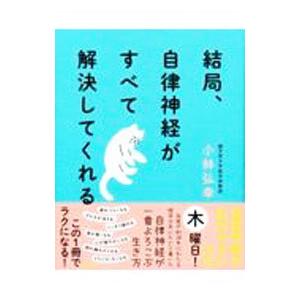 結局、自律神経がすべて解決してくれる／小林弘幸｜netoff