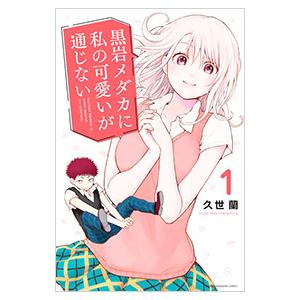 黒岩メダカに私の可愛いが通じない 1／久世蘭 : ネットオフ ヤフー店