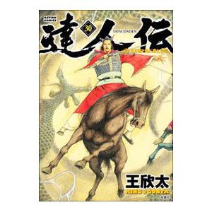 達人伝−９万里を風に乗り− 30／王欣太｜netoff