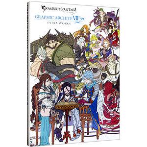 グランブルーファンタジーGRAPHIC ARCHIVE 7EXTRA WORKS／ポストメディア編集部【編】 | ブランド登録なし