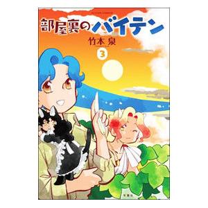 部屋裏のバイテン 3／竹本泉｜netoff