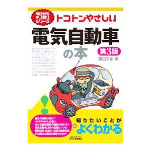 トコトンやさしい電気自動車の本／廣田幸嗣｜netoff