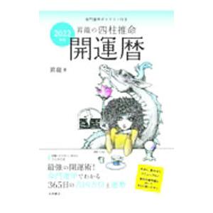 永岡書店 昇龍の四柱推命開運暦 2022年版／神岡昇竜 : ネットオフ