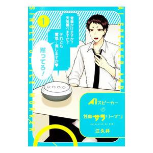 ＡＩスピーカーと独身サラリーマン 1／江久井｜netoff