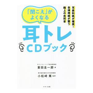 「聞こえ」がよくなる耳トレＣＤブック／喜田圭一郎｜netoff