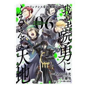 我が驍勇にふるえよ天地 アレクシス帝国興隆記 6 佐藤勇