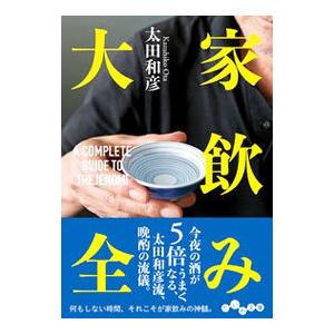 家飲み大全／太田和彦 | ブランド登録なし