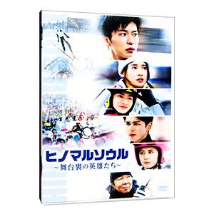 DVD／ヒノマルソウル〜舞台裏の英雄たち〜｜netoff