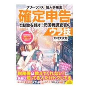 フリーランス＆個人事業主確定申告でお金を残す！元国税調査官のウラ技／大村大次郎｜netoff