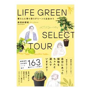 LIFE GREEN SELECT TOUR／森田紗都姫 | ブランド登録なし