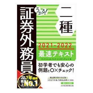 うかる！証券外務員二種最速テキスト ２０２１−２０２２年版／フィナンシャルバンクインスティチュート株式会社｜netoff