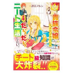 貴族令嬢に生まれたからには念願のだらだらニート生活したい 譚音アルン ネットオフ ヤフー店 通販 Yahoo ショッピング