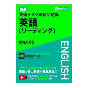 東進共通テスト実戦問題集英語〈リーディング〉／安河内哲也｜netoff