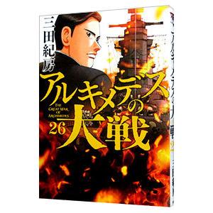 アルキメデスの大戦 26／三田紀房｜netoff