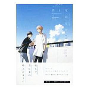 君と夏のなか 限定版／古矢渚｜netoff