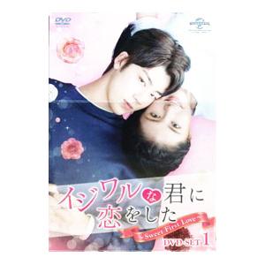 DVD／イジワルな君に恋をした〜Sweet First Love〜 DVD−SET1