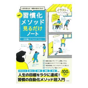 超速！習慣化メソッド見るだけノート／吉井雅之｜netoff