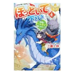 ほっといて下さい 4／三園七詩 | ブランド登録なし